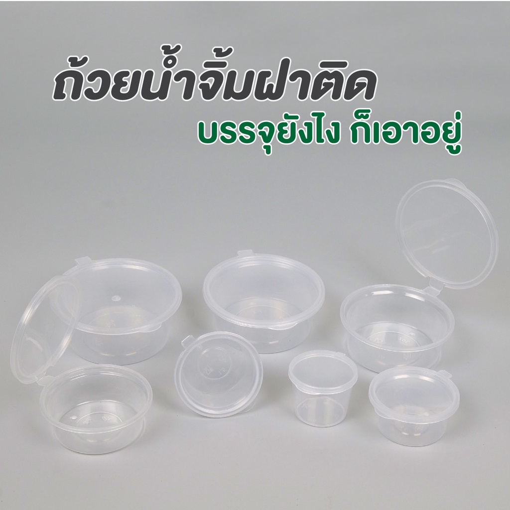 ถ้วยน้ำจิ้ม ถ้วยพลาสติก กระปุกน้ำจิ้ม กระปุกพลาสติก ถ้วยซอส กระปุกซอส ...
