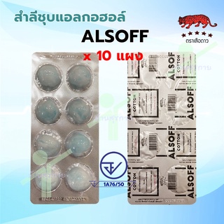 สำลีชุบแอลกอฮอล์ ALSOFF (แผง 8 ก้อน x 10 แผง)