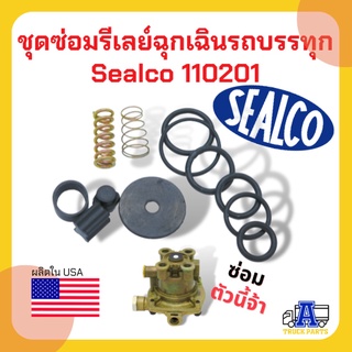 ชุดซ่อมรีเลย์อีเมอร์เจนซี่ รีเลย์ฉุกเฉิน วาล์วเหลี่ยมซิวโก้ #110205 SEALCO emergency valve Repair Kit 110200 &amp; 110205