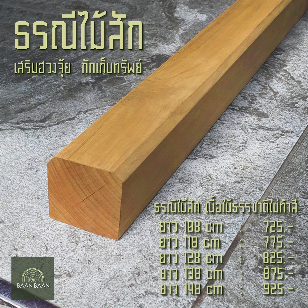 ธรณีประตูไม้สักเสริมฮวงจุ้ย-กักเก็บทรัพย์-ธรณีประตู-5x5-ยาว88cm