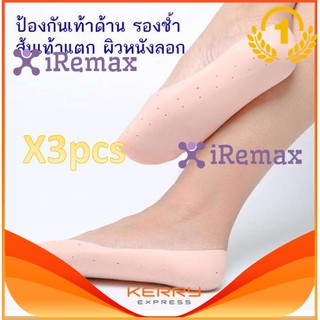 iremax ซิลิโคนหุ้ม เต็มเท้า (แพ็ค 3 คู่) เบอร์ 37-41 ซิลิโคน ถนอม ส้นเท้า แก้เจ็บส้น รองช้ำ ส้นเท้าแตก (สีเนื้อ)