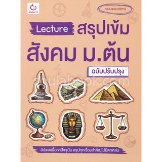 Chulabook(ศูนย์หนังสือจุฬาฯ)|LECTURE สรุปเข้มสังคม ม.ต้น (ฉบับปรับปรุง)