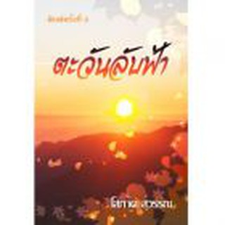 (แถมปก) ตะวันลับฟ้า / โสภาค สุวรรณ / หนังสือใหม่