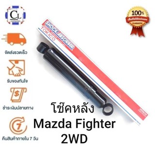 TOKICO โช๊คอัพหลัง MAZDA FIGHTER 2WD แบบน้ำมัน (2795)