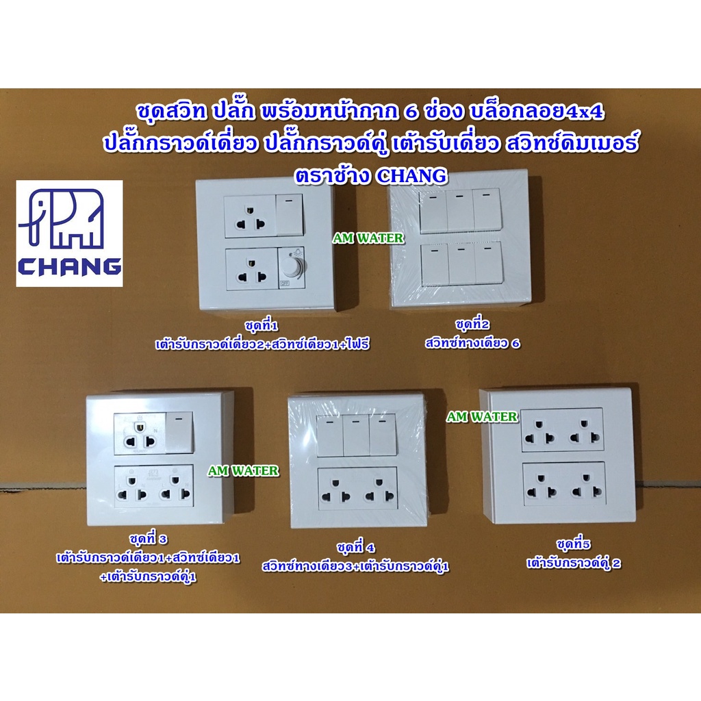 ชุดสวิท-ปลั๊ก-พร้อมหน้ากาก-6ช่อง-บล็อกลอย4x4-ปลั๊กกราวด์เดี่ยว-ปลั๊กกราวด์คู่-เต้ารับเดี่ยว-สวิทช์ดิมเมอร์-ยี่ห้อช้าง