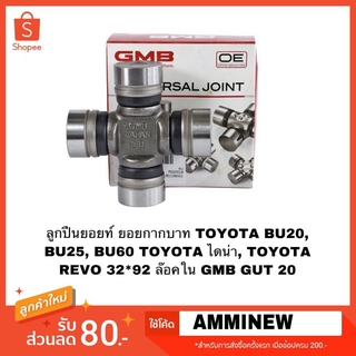 ลูกปืนยอยท์ ยอยกากบาท TOYOTA BU20, BU25, BU60 TOYOTA ไดน่า, TOYOTA REVO 32*92 ล๊อคใน แท้คุณภาพสูงจากญี่ปุ่นGMB GUT 20