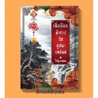 นิยายจีน เฟิ่งเซียน คำสาปรักบุปผาเหมันต์ โดย ไป๋ฮุ่ยเหมย