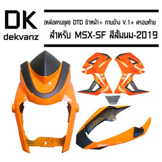 (หล่อครบชุด) DTD ชิวหน้า MSX-SF สีส้มนม-2019+ กาบข้าง MSX-SF V.1 สีส้มนม-2019 + ครอบท้าย MSX-SF ส้มนม-2019