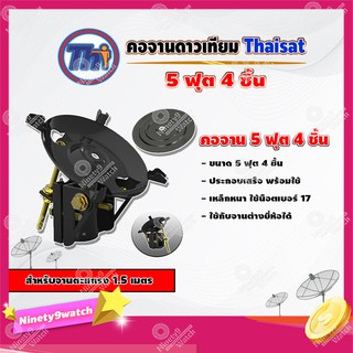 Thaisat คอจาน 5 ฟุต 4 ชิ้น สำหรับจานตะแกรง ขนาด 1.5 เมตร