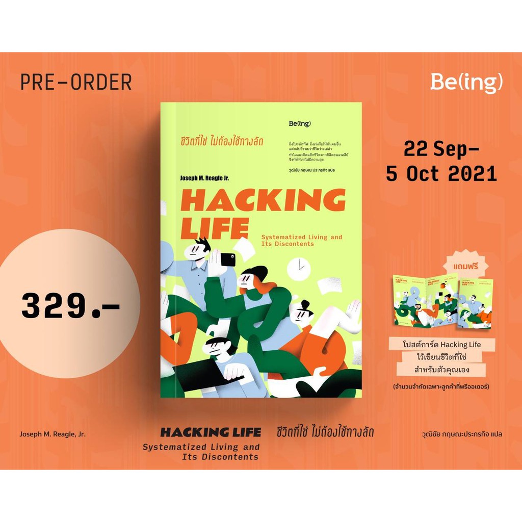 (ไลฟ์ลดอีก100฿) ชีวิตที่ใช่ไม่ต้องใช้ทางลัด HACKING LIFE (ของแถมตามรูป ...