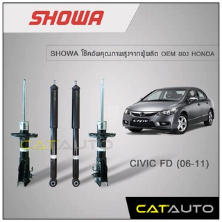 โช้คอัพ Honda Civic FD ปี 2006-2011 ยี่ห้อ SHOWA รับประกัน 1 ปี ***ของเเท้ พร้อมส่ง***
