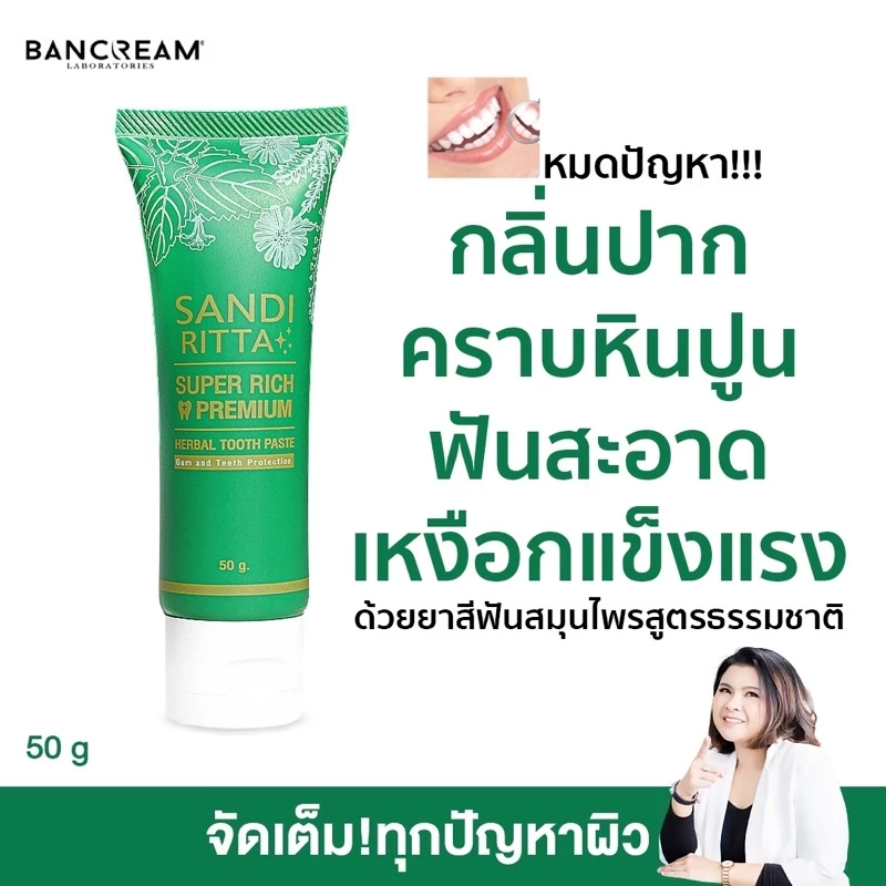 SandiRitta ยาสีฟันสมุนไพร ลดหินปูน