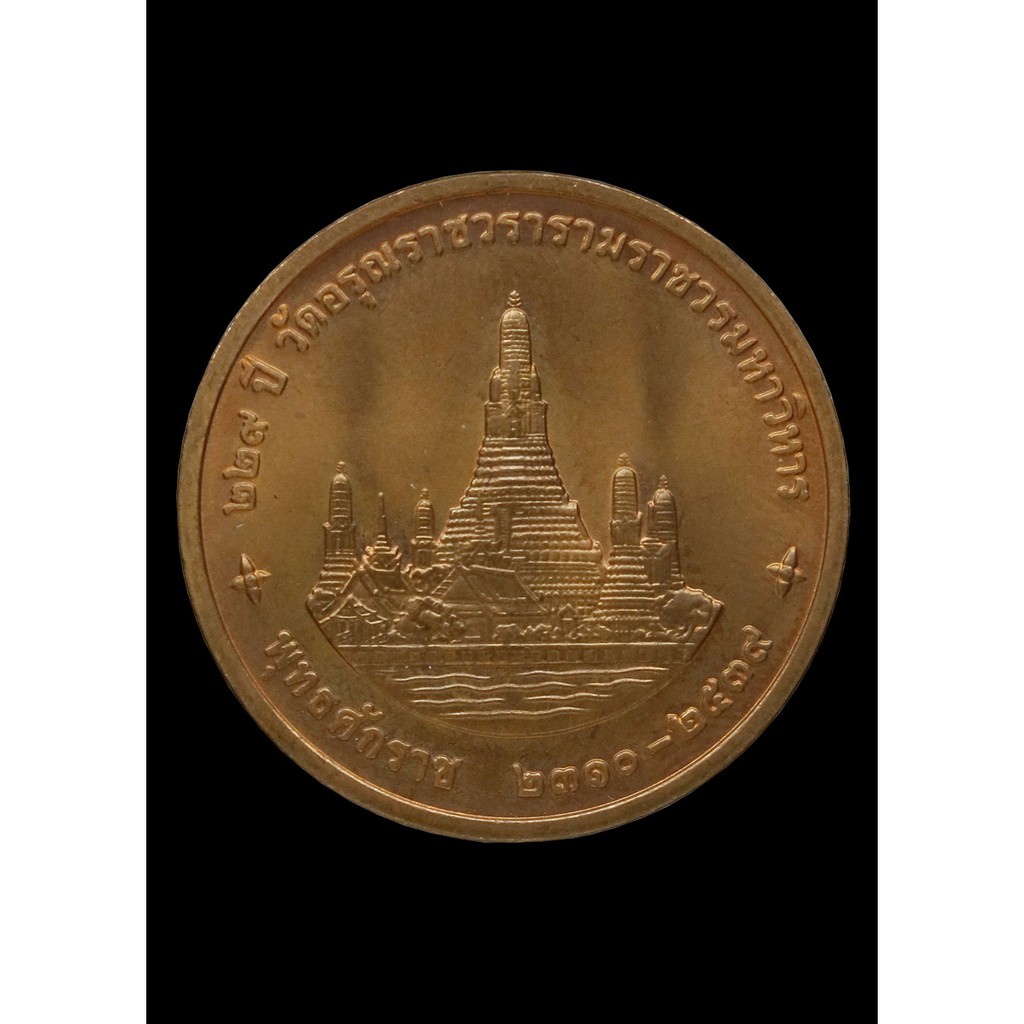 เหรียญ-๒๒๙-ปี-วัดอรุณฯ