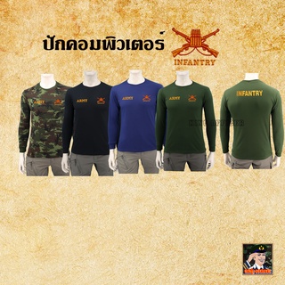 เสื้อทหารราบ แขนยาว คอกลม เสื้อทหาร ปักโลโก้ ทหารราบ INFANTRY กองทัพบก ARMY สี กรมท่า ดำ เขียวขี้ม้า ลายพราง