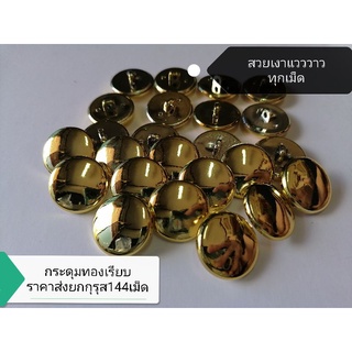 สินค้า กระดุมเงิน-ทองเรียบ/ทองนูน แบบต่างๆ ราคาส่งยก​กุ​รุส​144​เม็ด​