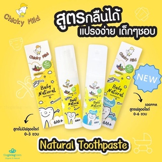 ภาพขนาดย่อของสินค้าChicky Mild ยาสีฟันสำหรับเด็กเล็ก แถมฟรี ที่ห้อยแปรงสีฟันสุดน่ารัก ️ - Chicky Mild Natural Toothpaste