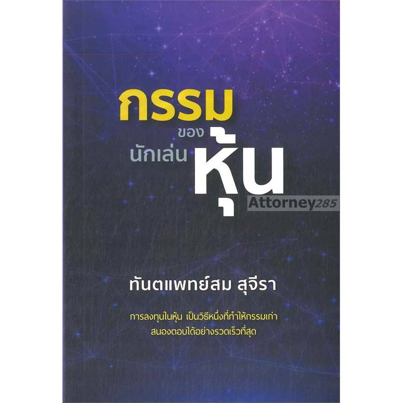 กรรมของนักเล่นหุ้น-สม-สุจีรา