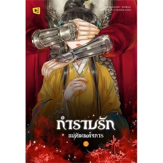 Book Bazaar หนังสือ กำราบรักแม่ทัพเผด็จการ เล่ม 1