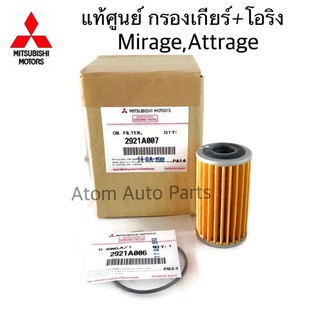 แท้ศูนย์ โอริง + กรองเกียร์ออโต้ Mirage , Attrage ตัวนอก