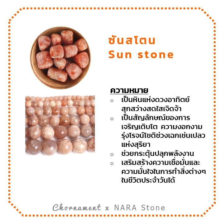 ซันสโตน-sun-stone-ทรงล้อรถ-5-8-มิล-เส้นยาว