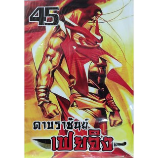 ดาบราชันย์เฟยจิง  เล่มที่45  หนังสือการ์ตูนออกใหม่  บุรพัฒน์คอมมิคส์