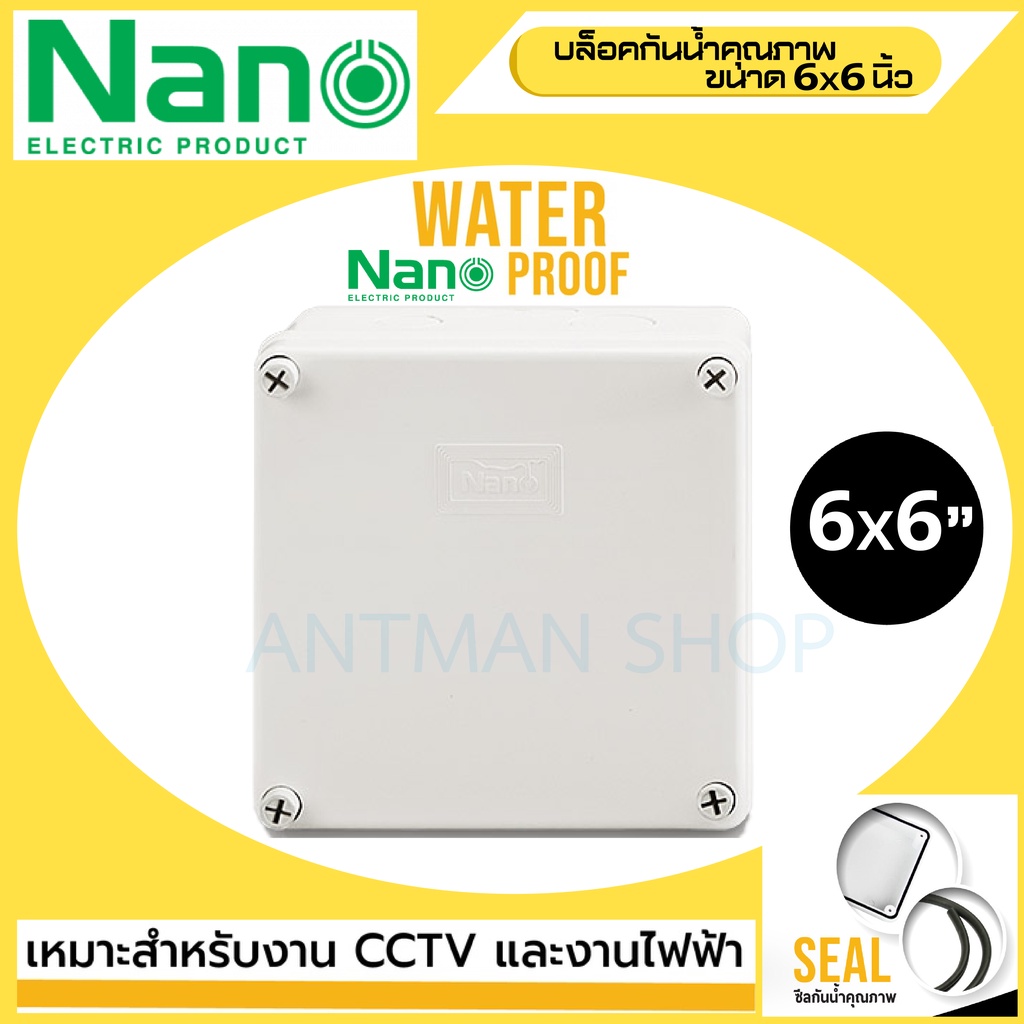 กล่องกันน้ำ-nano-6x6-สำหรับงานติดตั้ง-กล้องวงจรปิด-หรืออุปกรณ์ไฟฟ้าอื่นๆ