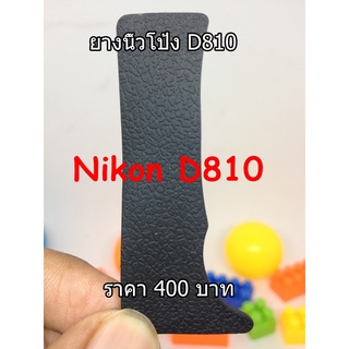 ยางนิ้วโป้ง Nikon D810 พร้อมกาว 2 หน้า 3 M