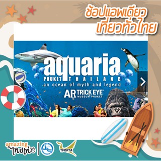 ภาพหน้าปกสินค้า[E-Voucher]  Aquaria Phuket + Trick Eye  @ Central Foresta Phuket ใบเดียวเที่ยวครบ  - TATMALL ที่เกี่ยวข้อง
