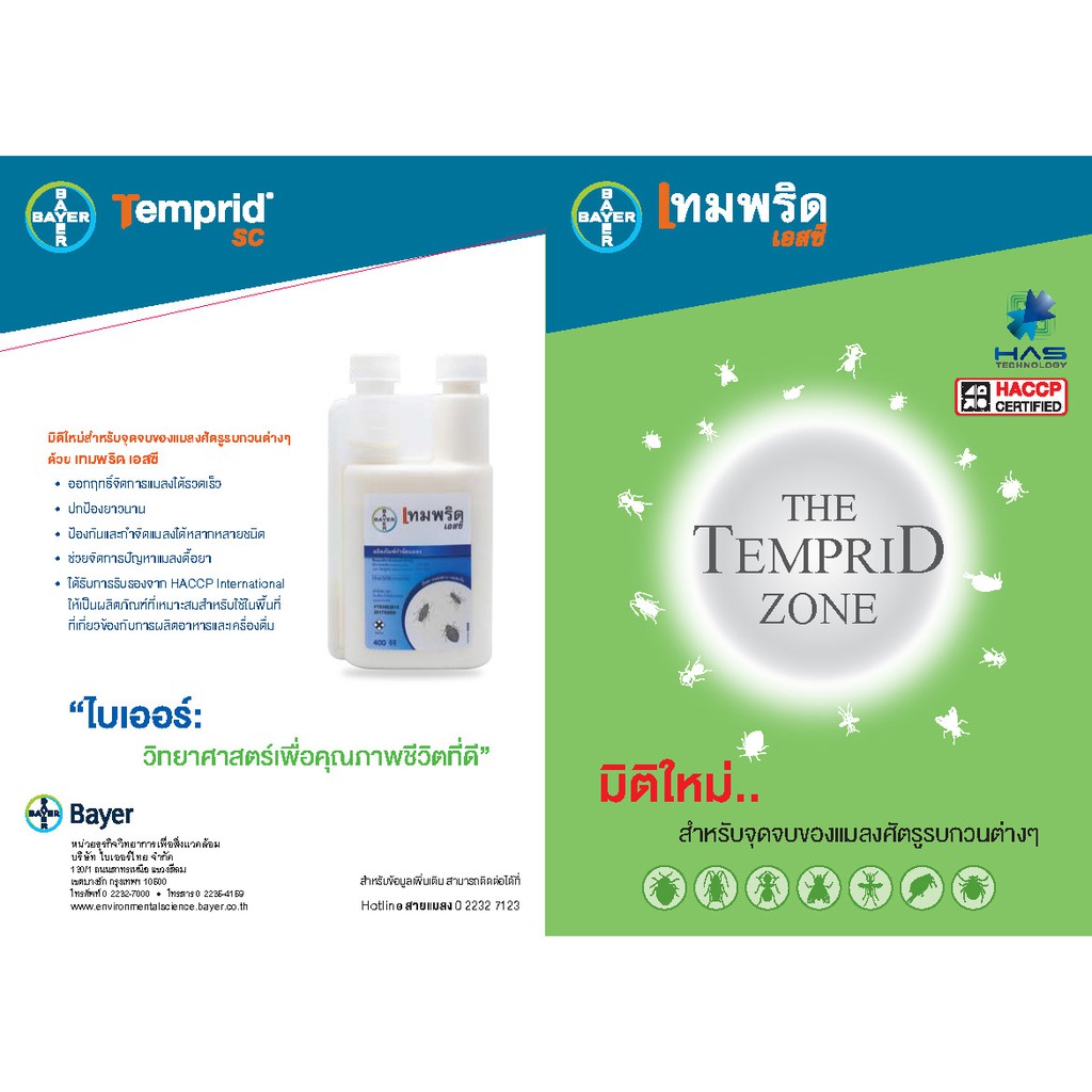 เทมพริด-เอสซี-temprid-sc-กำจัดตัวเรือด-ตัวเลือด-สารเคมีกำจัดตัวเรือด-ปลอดภัยสูง