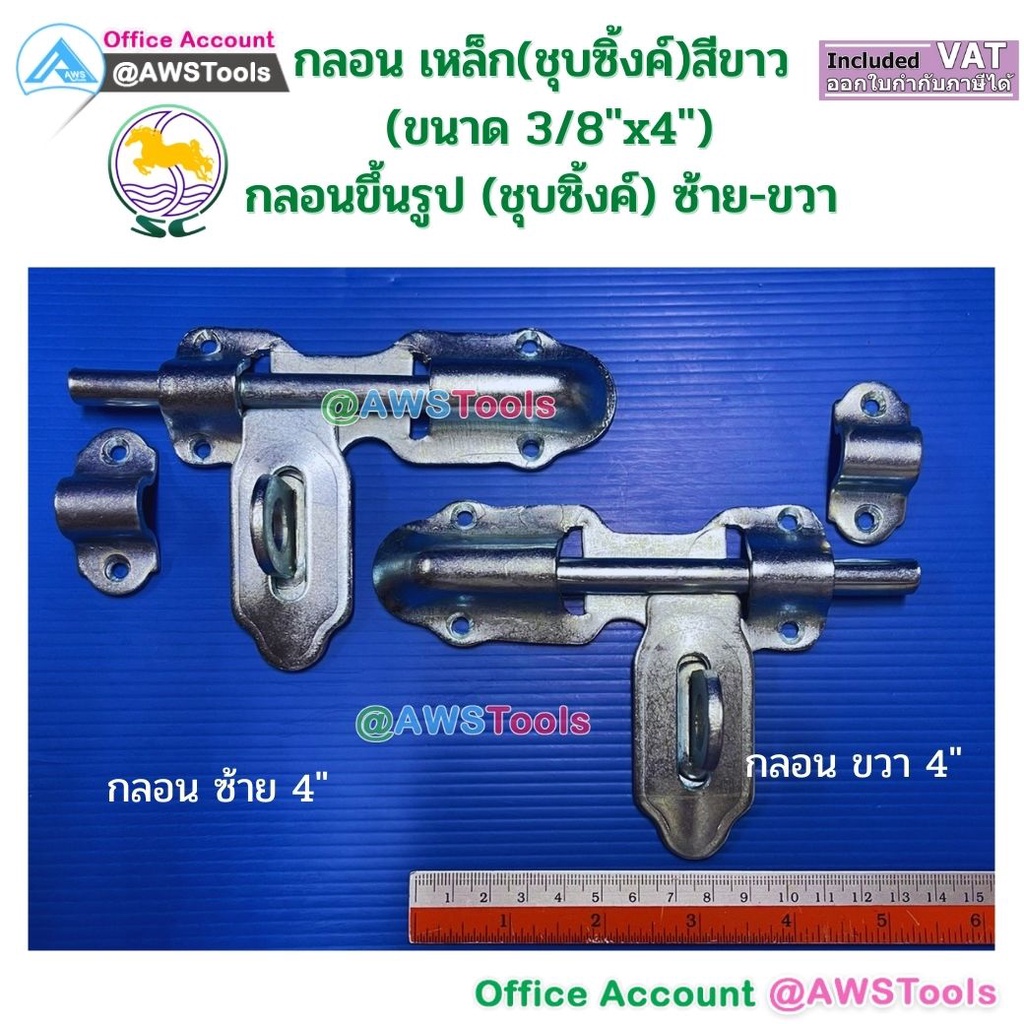 กลอนขึ้นรูป-4-นิ้ว-ชุบซิ้งค์-กลอนเหล็ก-ผลิตจากเหล็กเหนียวปั๊มขึ้นรูปเพื่อเพิ่มความแข็งแรงให้กลอน-แข็งแรงด้วยเพลา