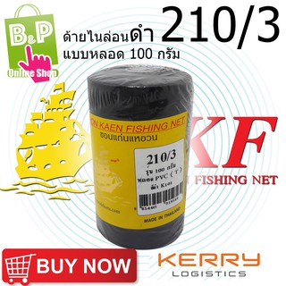 ด้ายไนล่อน ด้ายหลอด ด้ายไนล่อน ด้ายสานแห ( สีดำ ) เบอร์ 3 (210/3) แบบหลอด 100 กรัม