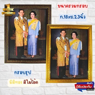 ภาพมงคลติดผนัง กรอบรูปรัชกาลที่9คู่พระพันปีหลวง ร9 พระราชินี ใส่กรอบทองภาพเคลือบฟีล์มลามิเนตอย่างดี ขนาดรวมกรอบ 18x23นิ้