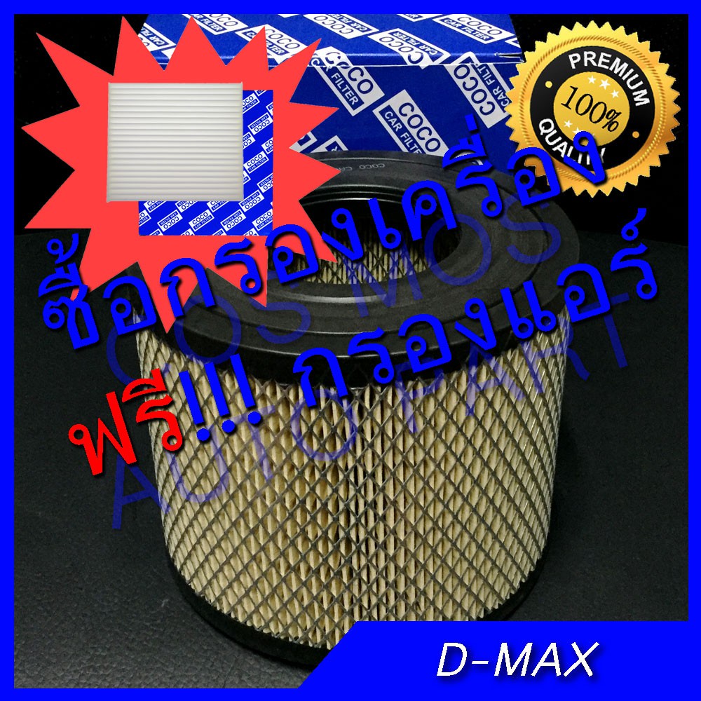 กรองอากาศ-เครื่อง-ฟรี-กรองแอร์-สำหรับรถ-isuzu-d-max-อิซูซุ-ดีแมก