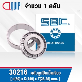 30216 SBC ตลับลูกปืนเม็ดเรียว ขนาด 80x140x28.25 มม. TAPERED ROLLER BEARINGS ( เพลา 80 มม. )