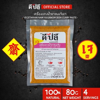 สินค้า ดีปลี พริกแกงเจ น้ำยาขนมจีน น้ายากะทิ [ เจ มังสวิรัติ ] พริกแกง พริกแกงใต้ 80g อาหารเจ อาหารเจและมังสวิรัติ เครื่องแกงเจ