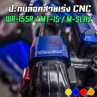 ปะกับล็อคสายเร่ง CNC YAMAHA WR-155R / MT-15 / M-SLAZ / XSR-155 PIRANHA (ปิรันย่า)