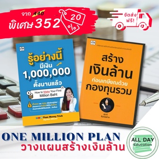 หนังสือ Set One Million Plan วางแผน สร้างเงินล้าน การเงิน การลงทุน ออมทรัพย์ บริหาร [ออลเดย์ เอดูเคชั่น]