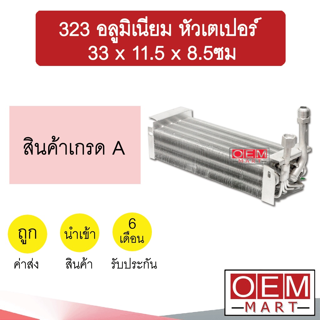 คอล์ยเย็น นำเข้า 323 อลูมิเนียม หัวเตเปอร์ 33x11.5x8.5ซม ตู้ฝัง ตู้แขวน ...
