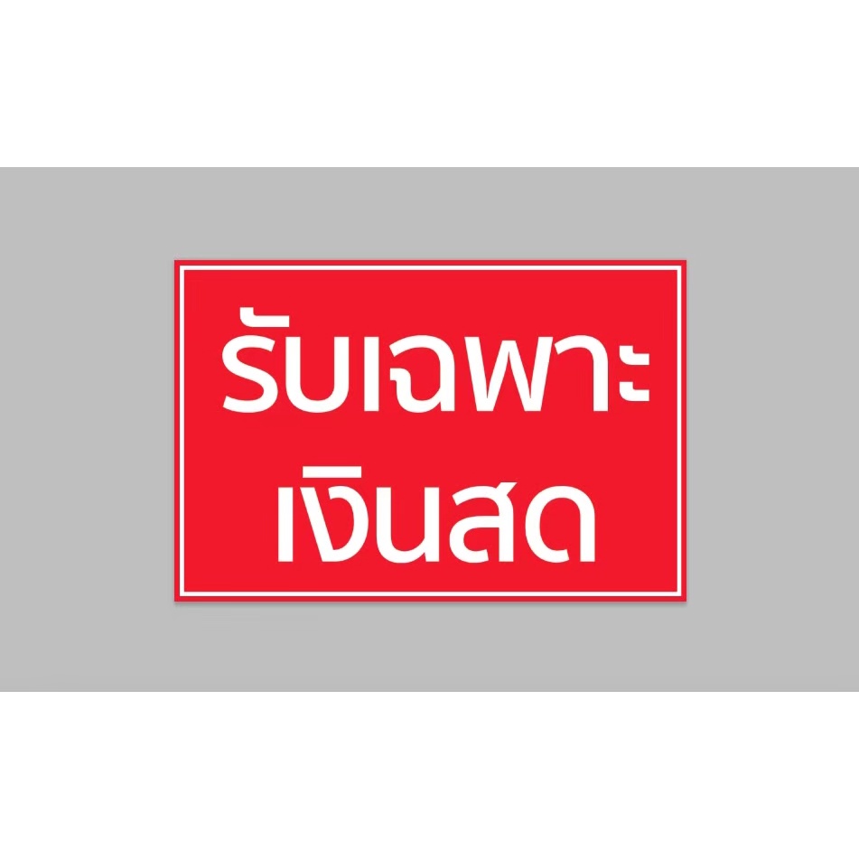 ป้ายไวนิล-รับเฉพาะเงินสด-ทนแดด-ทนฝน-พร้อมเจาะตาไก่ฟรี