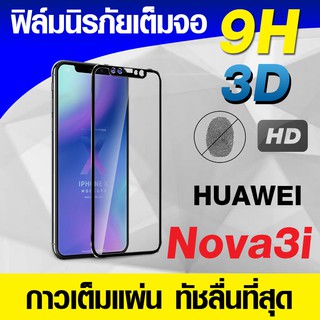 ฟิล์มกระจกเต็มจอ Huawei Nova 3i นิรภัยเต็มจอ กาวเต็มแผ่น Full Glue 3D 9H