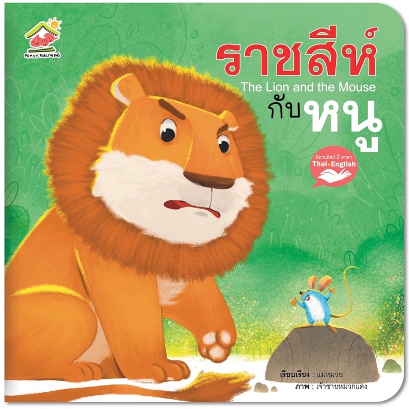 นิทาน2-ภาษาออกใหม่ล่าสุด-ชุดนี้มี-5-เล่ม-นิทานอีสป-นิทานef-นิทาน-2-ภาษา-หนังสือเด็ก-นิทานภาพ