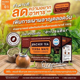 MACHER TEA YERBA MATE ชามาเต ลดความอยากอาหารและเพิ่มการเผาผลาญตลอดวัน บรรจุ 10 ซอง(1 กล่อง)