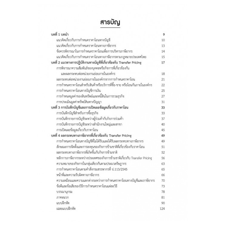 transfer-pricing-คู่มือการปฏิบัติงานทางบัญชีและผลกระทบทางภาษีอากร-พิมพ์ครั้งที่-2