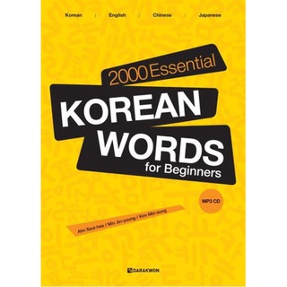 หนังสือ 2000 คำภาษาเกาหลีที่สำคัญ (ระดับต้น)+CD 2000 Essential Korean Words for Beginners+CD
