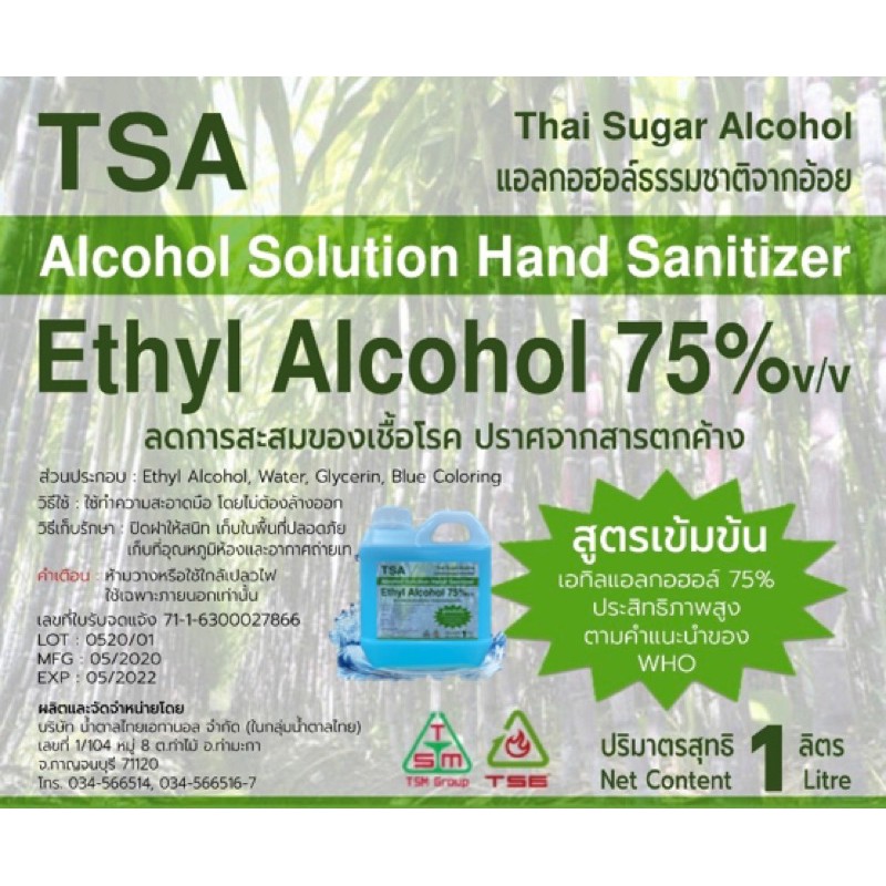 tsa-alcohol-75-ผลิตภัณฑ์ฆ่าเชื้อ