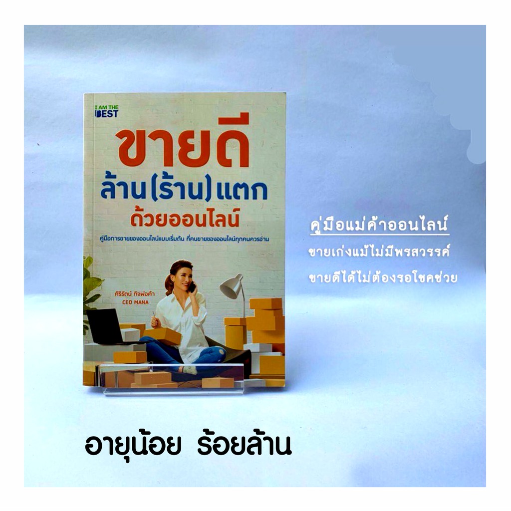 หนังสือ-ขายดี-ล้าน-ร้าน-แตก-ด้วยออนไลน์-คู่มือการขายของออนไลน์แบบเริ่มต้น-ได้รวบรวมเทคนิค-วีธีคิดวิธีการทางลัดความสำเร็จ