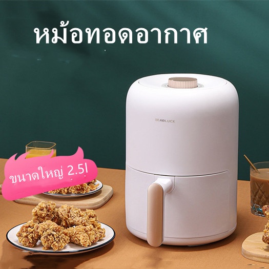 หม้อทอดไร้น้ำมันขนาด-2-5ลิตร-หม้อทอดอากาศ-ราคาถูกที่สุด-หม้อทอดไฟฟ้า-หม้อทอด-ไร้น้ำมัน-air-fryer