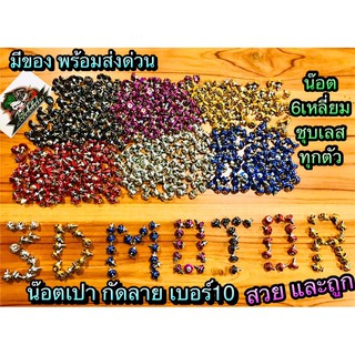 ภาพขนาดย่อของสินค้าน๊อตซาลาเปา กัดลาย หัวจม เบอร์10 ซื้อ 10ตัว ค่าส่ง= 1 ตัว น๊อตเปากัดลาย ราคาต่อ 1ตัว