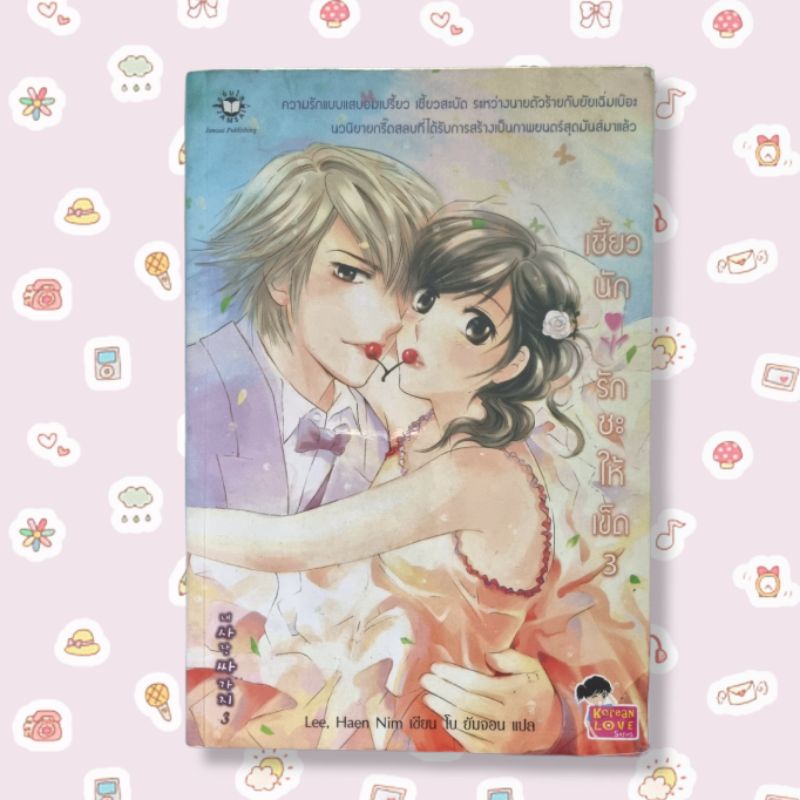 นิยาย-jamsai-เซี่ยวนักรักซะให้เข็ด-by-lee-haen-nim-4-เล่มจบ-มือสอง-ฟรีจัดส่ง