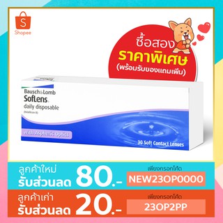 Bausch&amp;Lomb Daily บอชแอนด์ลอมบ์ คอนแทคเลนส์  รายวัน สีใส (1 กล่อง :15 คู่)